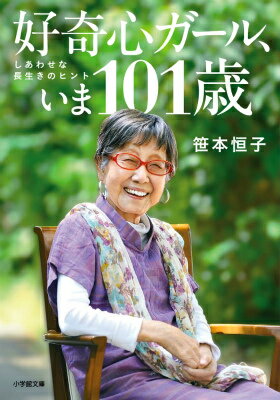 好奇心ガール、いま101歳 しあわせな長生きのヒント 