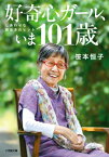 好奇心ガール、いま101歳 しあわせな長生きのヒント [ 笹本 恒子 ]