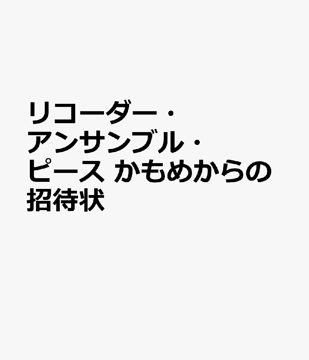 リコーダー・アンサンブル・ピース かもめからの招待状