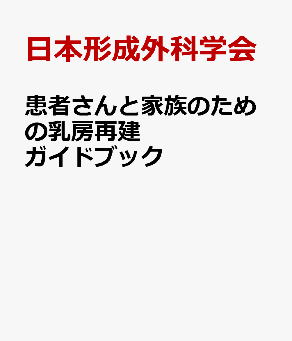 患者さんと家族のための乳房再建ガイドブック