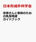 患者さんと家族のための乳房再建ガイドブック [ 日本形成外科学会 ]