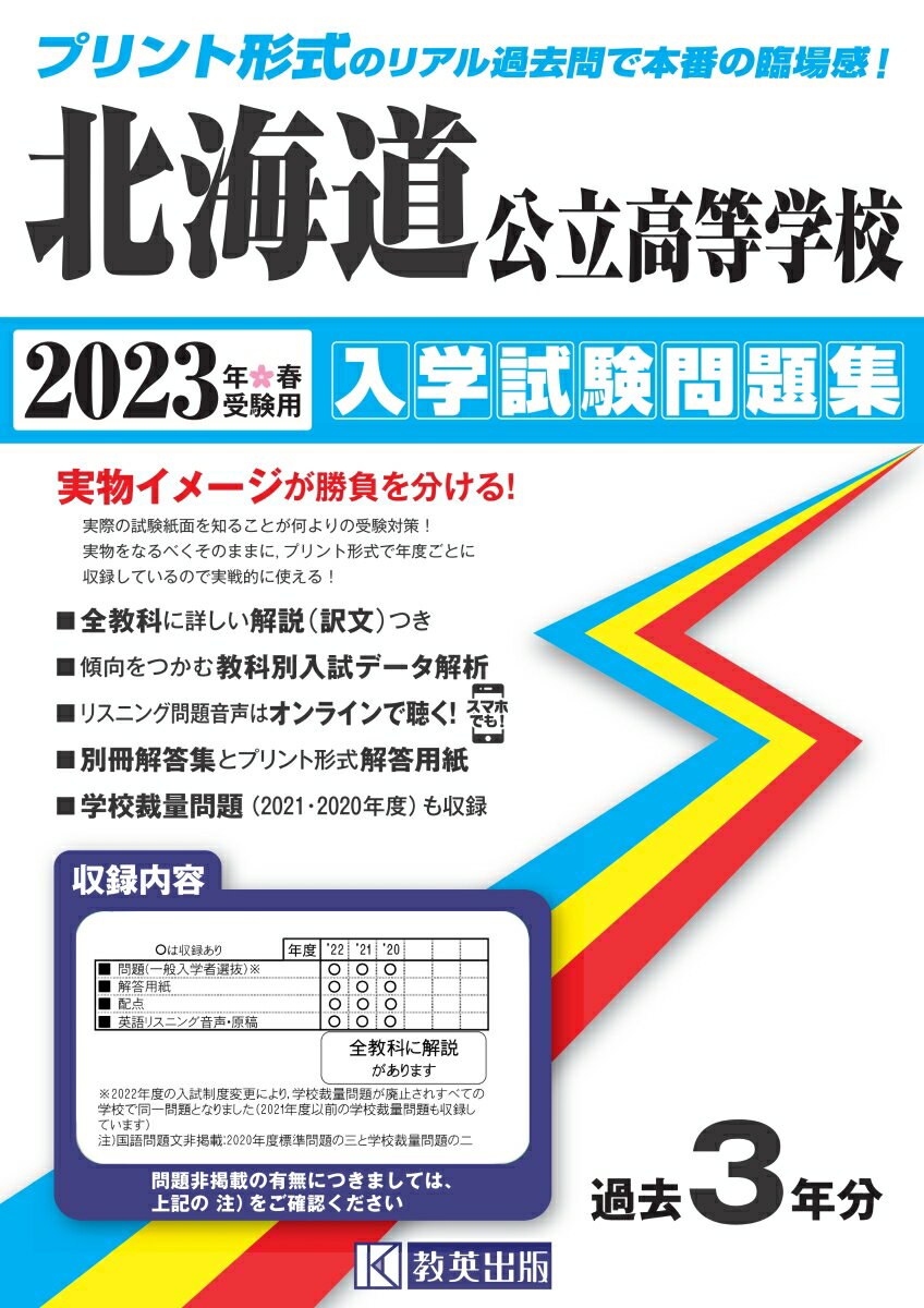 北海道公立高等学校入学試験問題集（2023年春受験用）