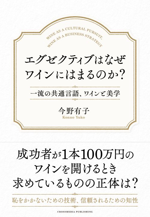 エグゼクティブはなぜワインにはまるのか？