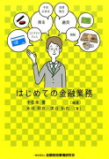 はじめての金融業務