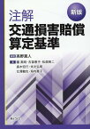 注解交通損害賠償算定基準新版 [ 高野真人 ]