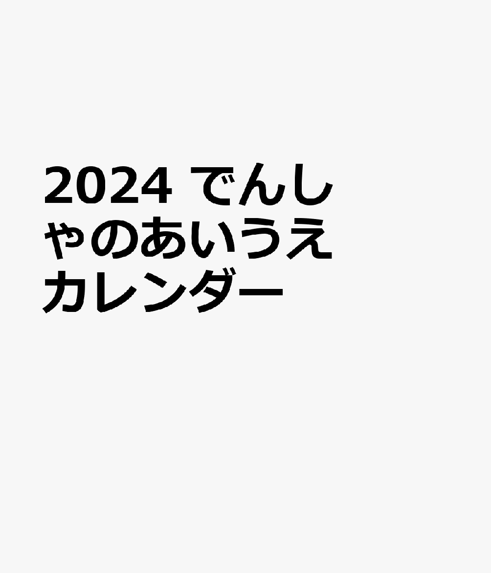 2024 でんしゃのあいうえカレンダー