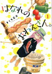 はなれのおねえさん。（1） （バーズコミックス） [ きくち正太 ]