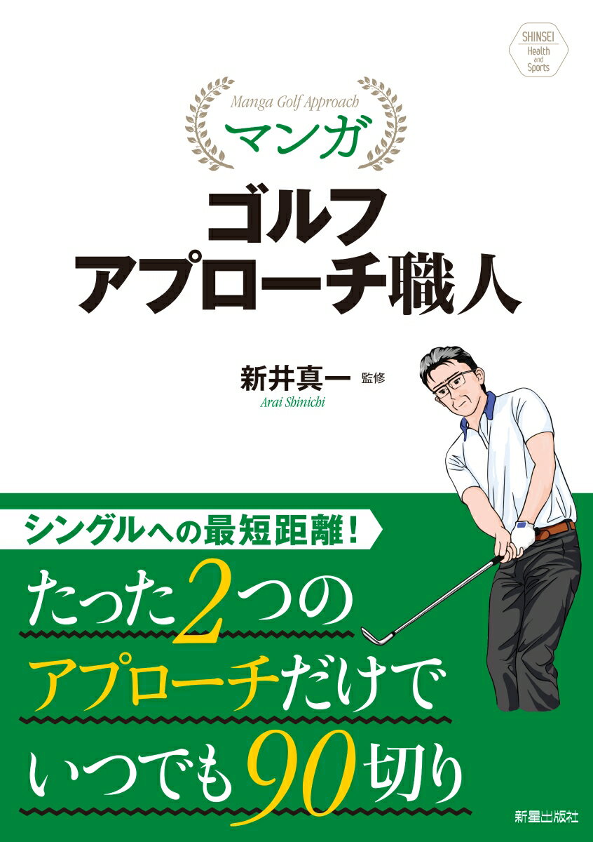 SHINSEI Health and Sports 　マンガ ゴルフ アプローチ職人