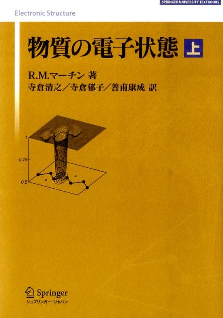 物質の電子状態　上