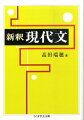 伝説の大学受験国語参考書、ついに復刊。そこには、「たった一つのこと」しか説かれていない。それは、論の展開を正確に「追跡」して論旨を把握すること。１９５９年の刊行当時、知識偏重から論理重視への転換期にあった受験現代文の特質をみごとに捉えた、今に通じる画期的な方法だった。さらに、本書は「人間主義・合理主義・人格主義」を柱とする近代思想の啓蒙書でもあった。ポスト・モダン以降の思想が批判してやまない「近代」が志向していたものが忘れられつつある今こそ、本書を読む意義がある。２０年以上も定番であり続けた名著に新たな命が宿るときが来た。