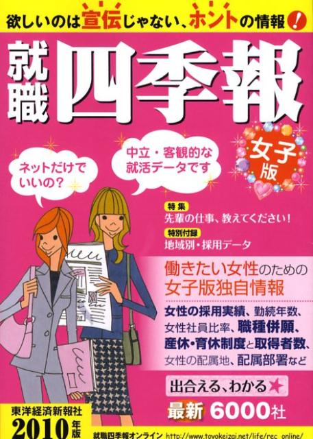 就職四季報（女子版　2010年版）