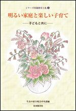 子どもと共に 子どもと共に （シリーズ母親教室と私　3） [ 生長の家白鳩会中央部 ]