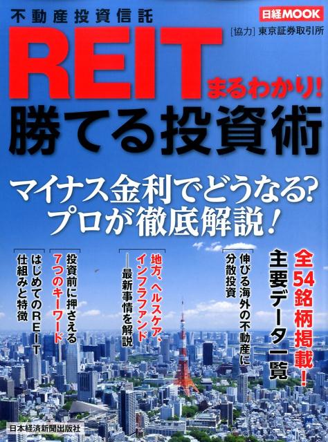 REITまるわかり！勝てる投資術