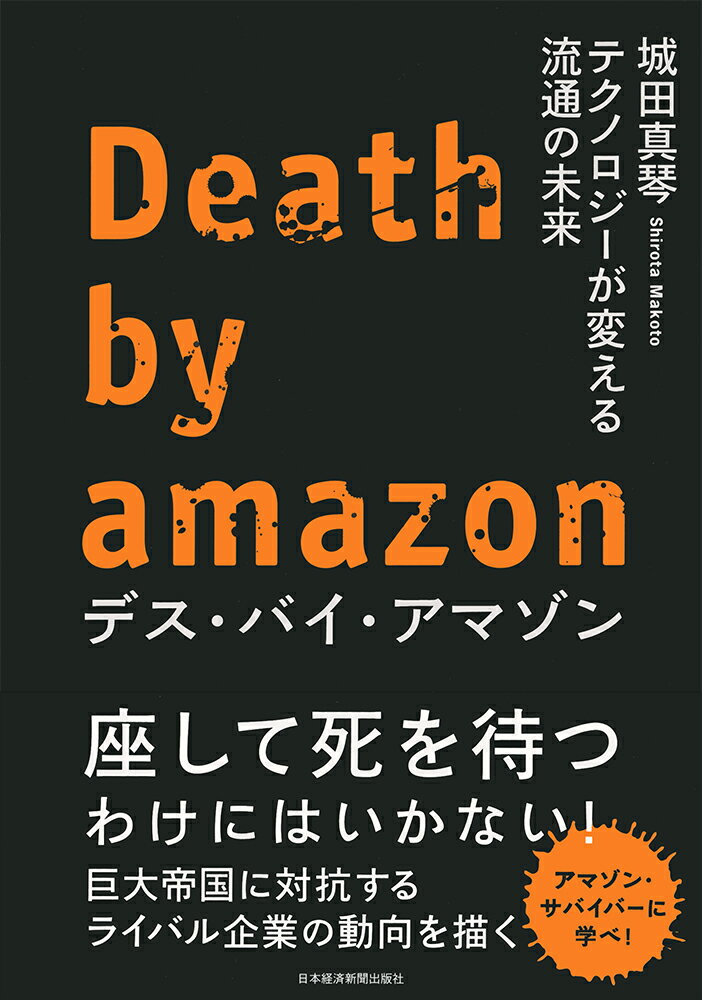 座して死を持つわけにはいかない！巨大帝国に対抗するライバル企業の動向を描く。アマゾン・サバイバーに学べ！