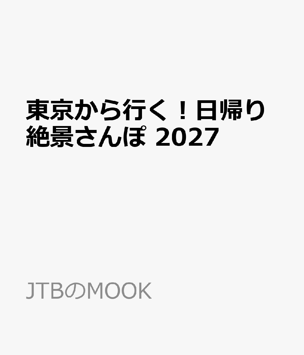 東京から行く！日帰り絶景さんぽ 2027