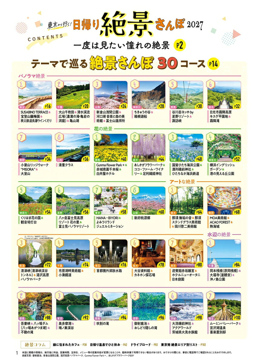 東京から行く！日帰り絶景さんぽ 2027 （JTBのMOOK） [ JTBパブリッシング 旅行ガイドブック 編集部 ] book-21886285 楽天ブックス サンプル画像2