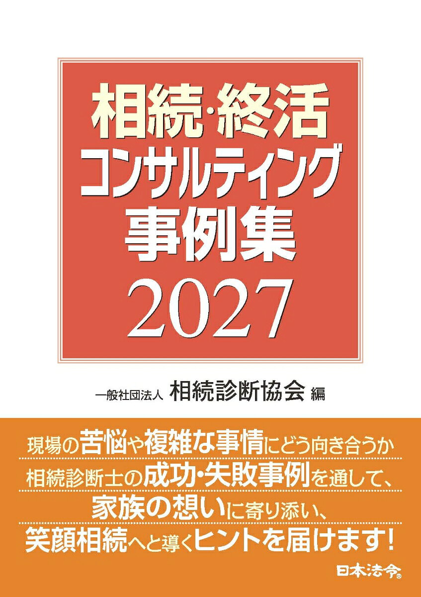 相続・終活コンサルティング事例集2027