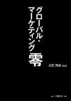 グローバル・マーケティング零 [ 大石　芳裕 ]