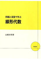 例題と演習で学ぶ線形代数