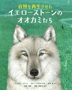 自然を再生させたイエローストーンのオオカミたち