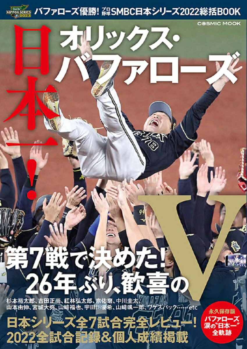 バファローズ優勝！プロ野球SMBC日本シリーズ2022総括BOOK （コスミックムック）