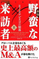 野蛮な来訪者（上）新版