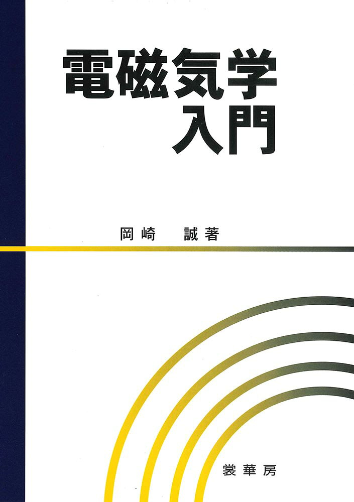 電磁気学入門 [ 岡崎　誠 ]