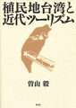 本書は、日本統治下の台湾における近代ツーリズムの形成を説明するものである。