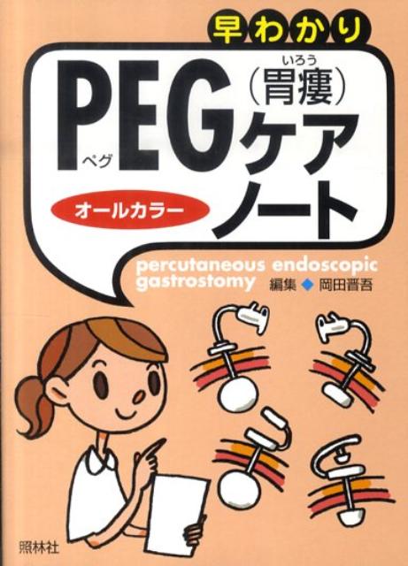 早わかりPEG（胃瘻）ケア・ノート