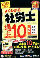 よくわかる社労士合格するための過去10年本試験問題集（2 2018年度版）