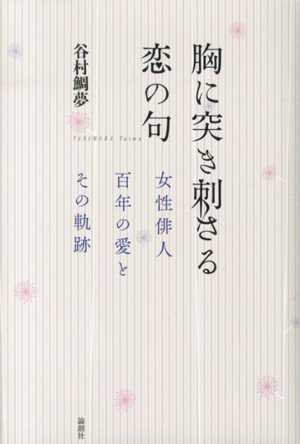 胸に突き刺さる恋の句