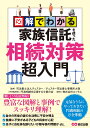 図解でわかる家族信託を使った相続対策超入門 [ エッサム ]