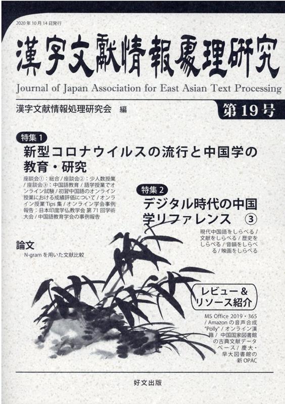 漢字文献情報処理研究（第19号）