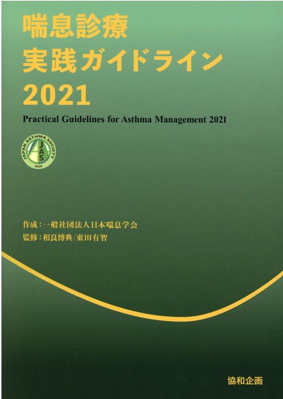 喘息診療実践ガイドライン（2021）