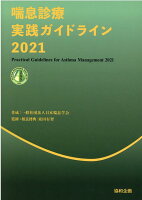 喘息診療実践ガイドライン（2021）