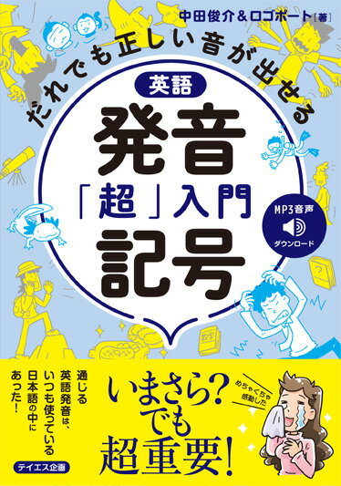 通じる英語発音は、いつも使っている日本語の中にあった！