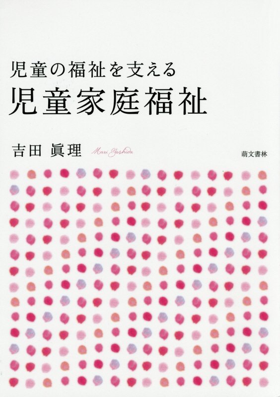 児童の福祉を支える児童家庭福祉第3版