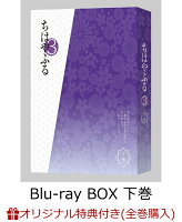 【楽天ブックス限定全巻購入特典対象】ちはやふる3 Blu-ray BOX 下巻(「100％ANCO」Tシャツ)【Blu-ray】