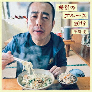 時計のブルース2019