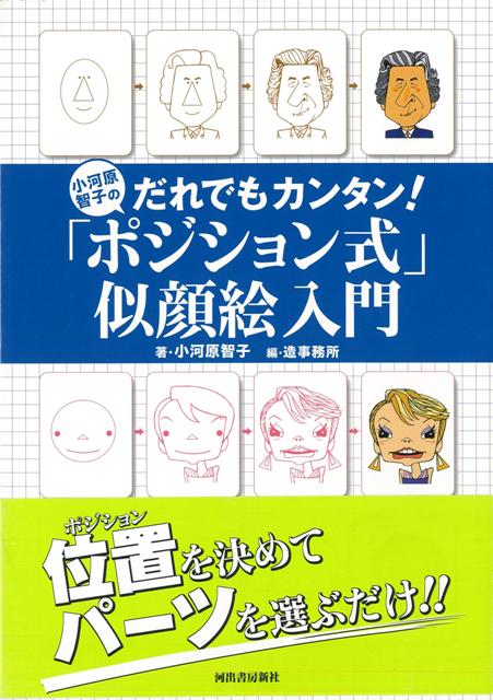 【バーゲン本】小河原智子のだれでもカンタン！ポジション式似顔絵入門