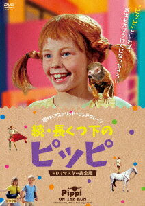 続・長くつ下のピッピ HDリマスター完全版
