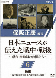 保阪正康解説 日本ニュースが伝えた戦中・戦後 〜昭和・激動期の首相たち〜 第6回 敗戦 〜鈴木貫太郎内閣・東久邇稔彦王内閣〜