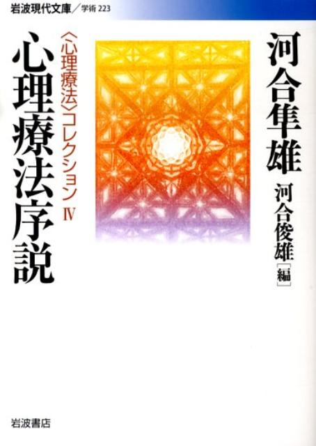 ユング心理学を日本に導入した著者が、京都大学を退官するにあたって、長年の心理療法体験を振り返りまとめあげた本。心理療法は人間にとってどんな意味があるのか、という本質的な問いに挑む。心理療法の科学性、技法や諸問題、心理療法家の訓練、さらに教育や宗教、文化との関連など多岐にわたる問題について考察する。河合隼雄の心理学、約三十年の成果がここに結晶。