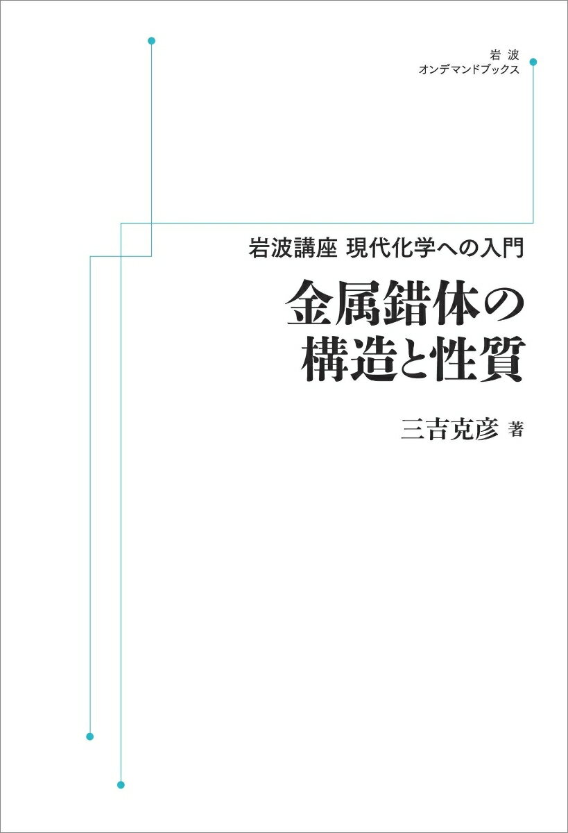 岩波講座 現代化学への入門 金属錯体の構造と性質