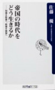 帝国の時代をどう生きるか 知識を教養へ、教養を叡智へ