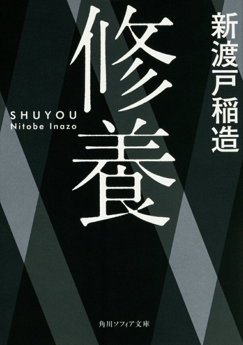 当代一流の国際人であり教養人だった新渡戸稲造が、未来の日本を担う青年達に向けて記した実践的人生論。
自らの経験と深い思想にもとづき、人として生きるうえでの礼節や心構えはもとより、「不向きな職業を選びて失敗した実例」「打ち明けて頼めば反対者も同意する」「名誉を毀損されたときの覚悟」「新刊書はいかにして読むか」など、日常のなかでの必要な事例をふまえた啓蒙的内容に富んでいる。
百年読み継がれてなお、現代日本人に多くの示唆をあたえる不朽の名著、待望の文庫決定版！　解説／斎藤兆史
序
総　説
第一章　青年の特徴
第二章　青年の立志
第三章　職業の選択
第四章　決心の継続
第五章　勇気の修養
第六章　克己の工夫
第七章　名誉に対する心がけ
第八章　貯　蓄
第九章　余が実践せる読書法
第十章　逆境にある時の心得
第十一章　順境にある時の心得
第十二章　世渡りの標準
第十三章　道
第十四章　黙　思
第十五章　暑中の修養
第十六章　暑中休暇後の修養
第十七章　迎年の準備