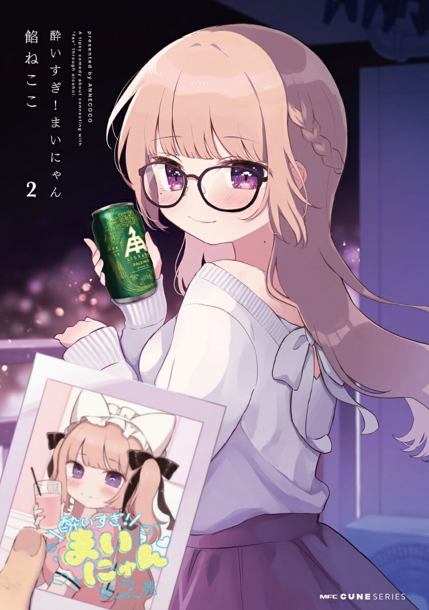 酔いすぎ！まいにゃん 2