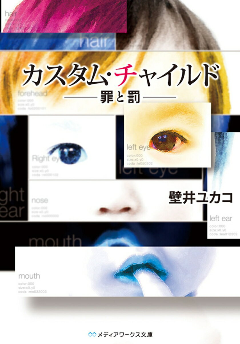 カスタム・チャイルド　-罪と罰ー