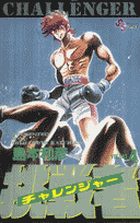 挑戦者（3）