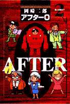 アフター0（ゼロ）（2）著者再編集版